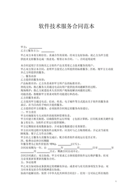 軟件技術(shù)服務(wù)銷售合同解析與下載指南